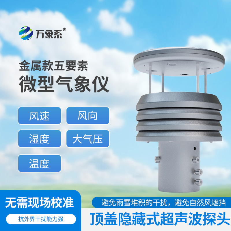 金屬款五要素微型氣象儀如何濃縮天氣奧秘？