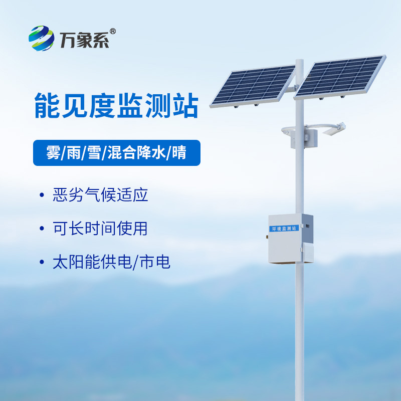 能見(jiàn)度監(jiān)測(cè)站如何守護(hù)高速路行車安全？