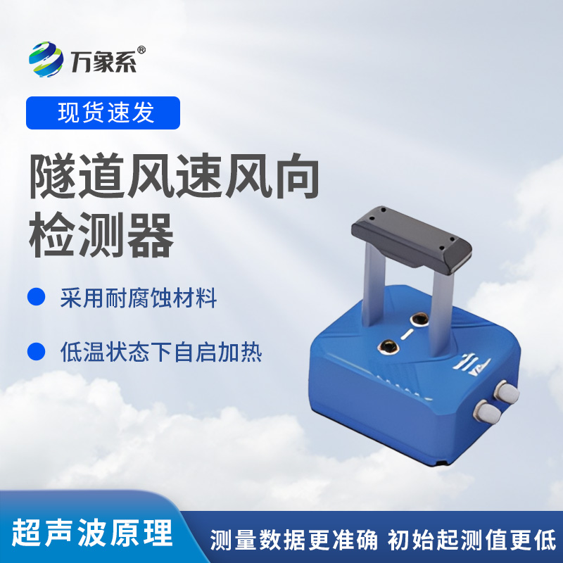 隧道風(fēng)速風(fēng)向檢測器，?不靠感覺知?dú)饬?？揭秘墻壁探頭的監(jiān)測魔法