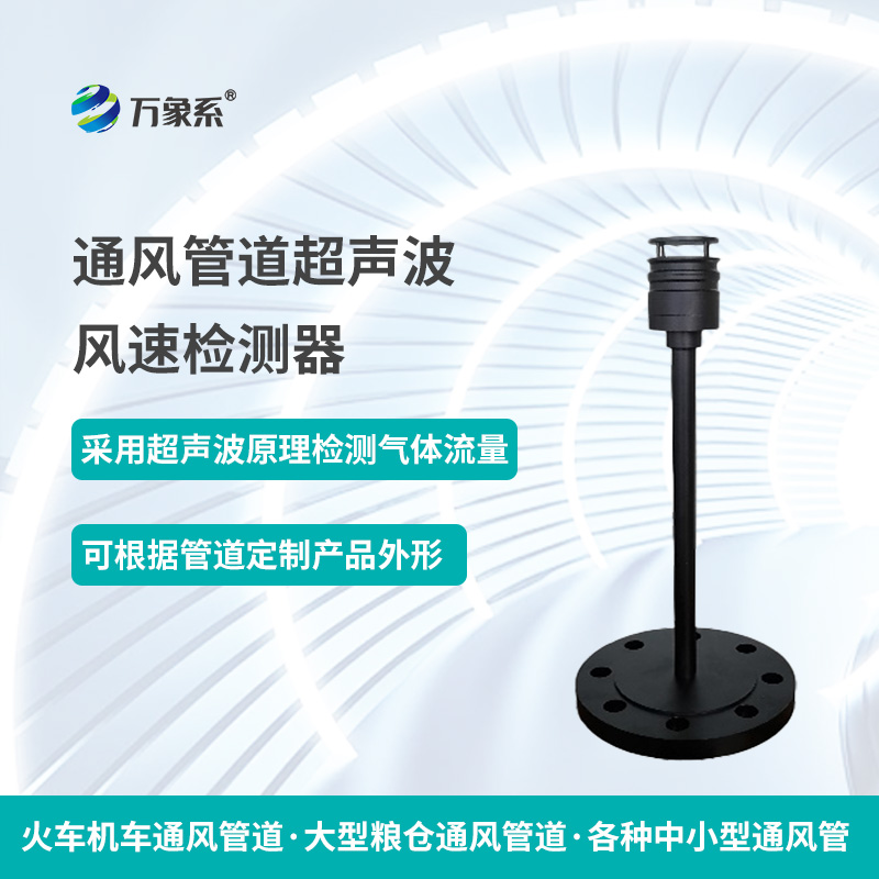 通風(fēng)管道超聲波風(fēng)速檢測(cè)器，從聲波到流量：一個(gè)檢測(cè)器的通風(fēng)密碼