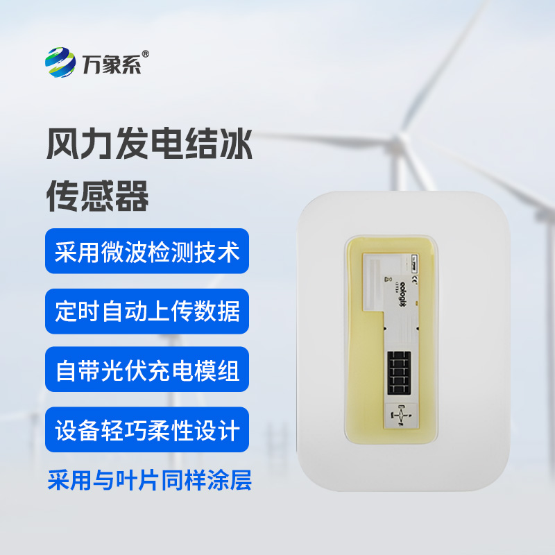 從被動除冰到智能預防：風電葉片積冰傳感器