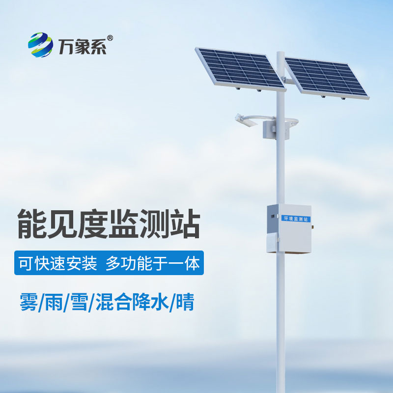 能見(jiàn)度觀測(cè)儀