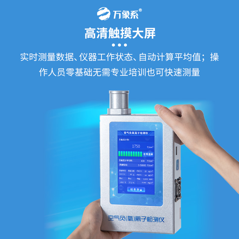 負(fù)氧離子檢測(cè)儀