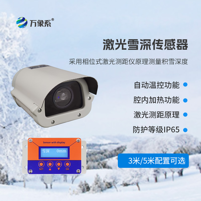 激光雪深傳感器：借相位原理 “讀懂” 雪的厚度