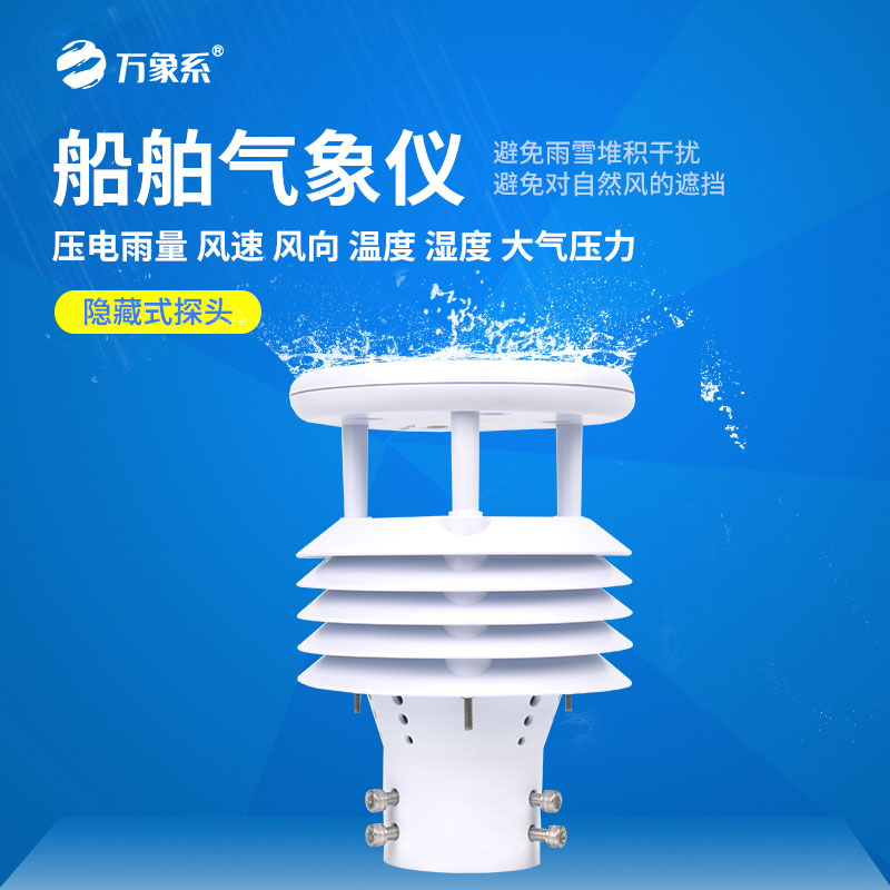 車載船舶氣象儀讓移動(dòng)氣象監(jiān)測(cè)更靠譜