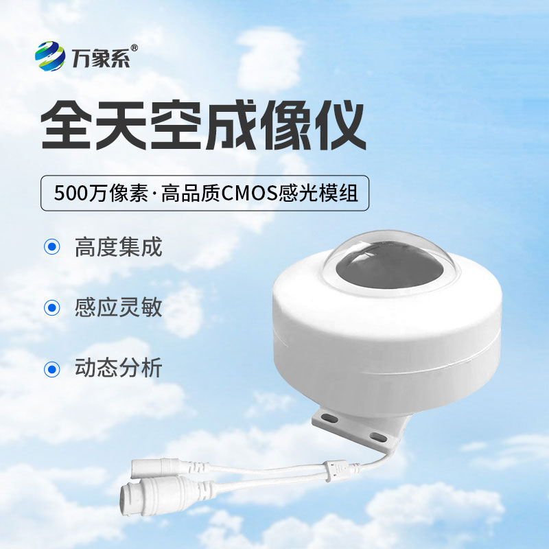 全天空成像儀動(dòng)態(tài)分析，精準(zhǔn)捕捉云態(tài)變化