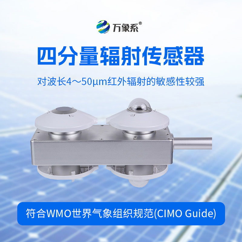 四分量輻射傳感器一款專注于輻射觀測(cè)的核心設(shè)備