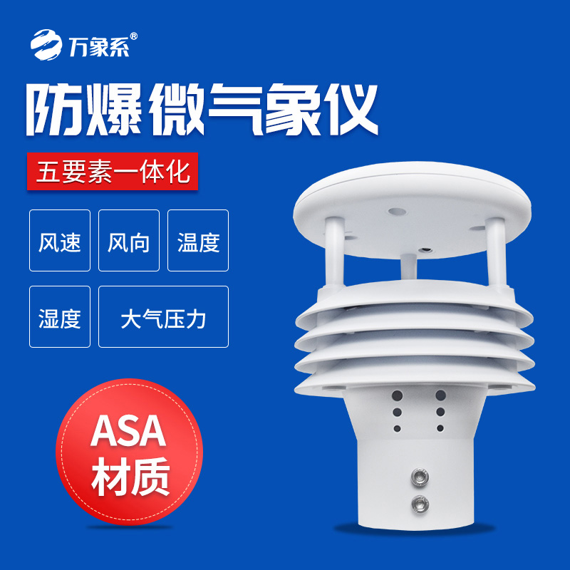 防爆氣象儀