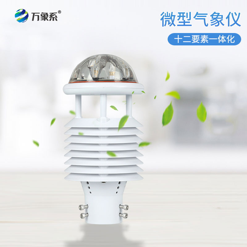 十二要素微氣象儀讓環(huán)境數(shù)據(jù)“全掌握”