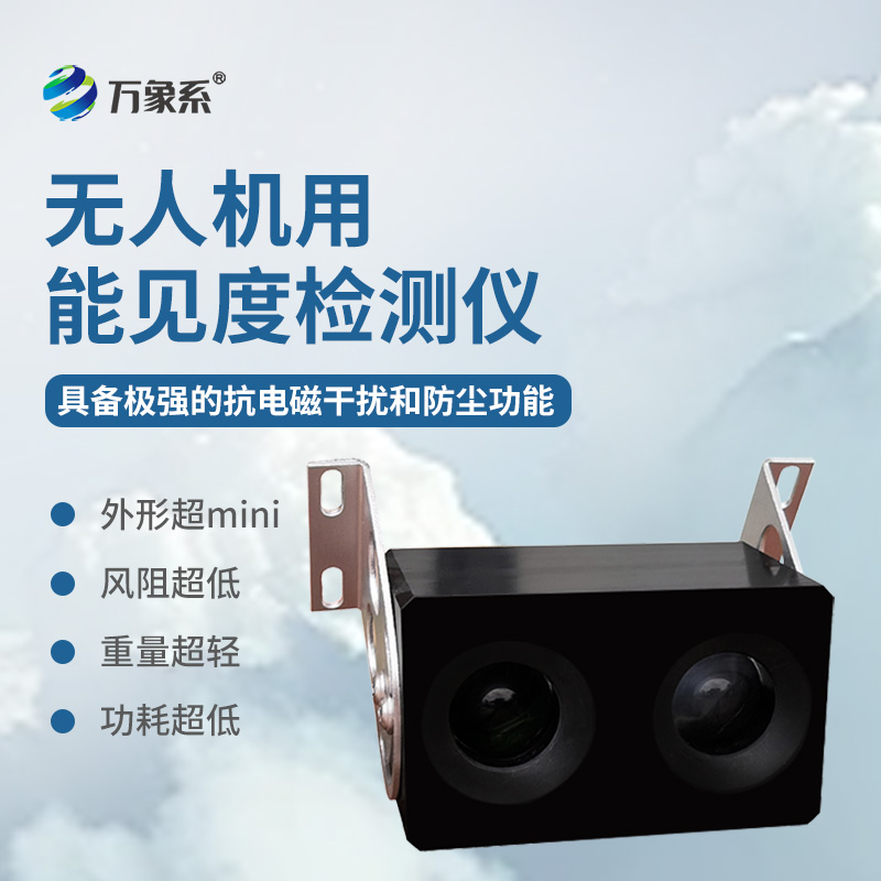 無人機用能見度檢測儀無人機的