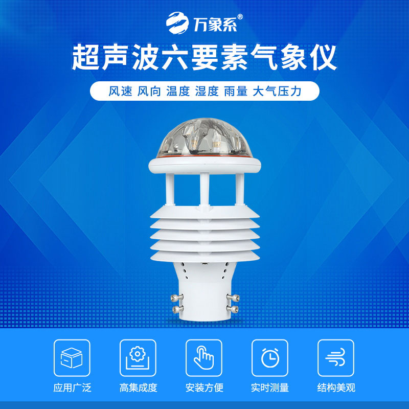 超聲波多要素氣象傳感器：氣象觀測的靈活衛(wèi)士