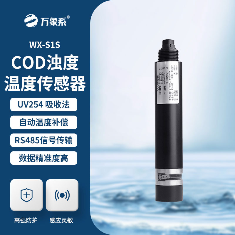 水質(zhì)在線COD濁度傳感器：水質(zhì)監(jiān)測的“精準耳目”