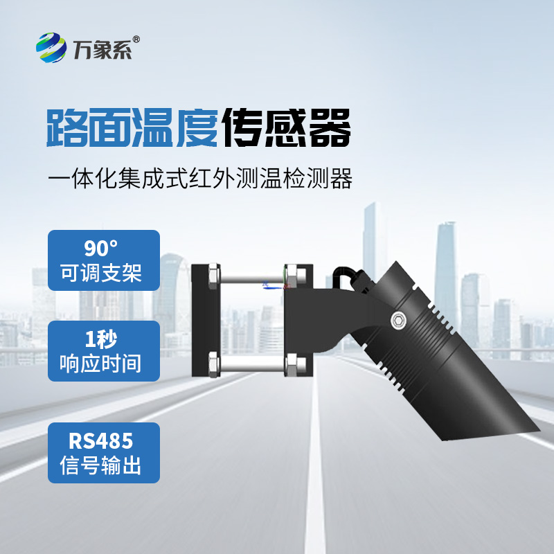 路面溫度傳感器：道路安全的隱形守護者